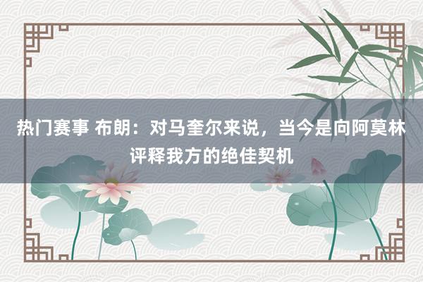 热门赛事 布朗：对马奎尔来说，当今是向阿莫林评释我方的绝佳契机