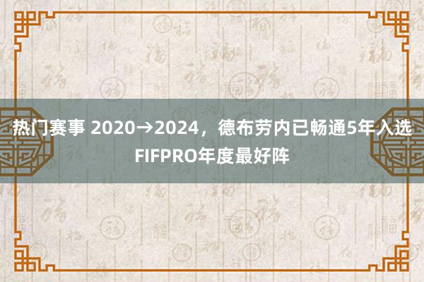 热门赛事 2020→2024，德布劳内已畅通5年入选FIFPRO年度最好阵