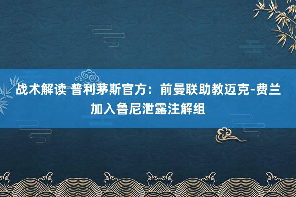 战术解读 普利茅斯官方：前曼联助教迈克-费兰加入鲁尼泄露注解组