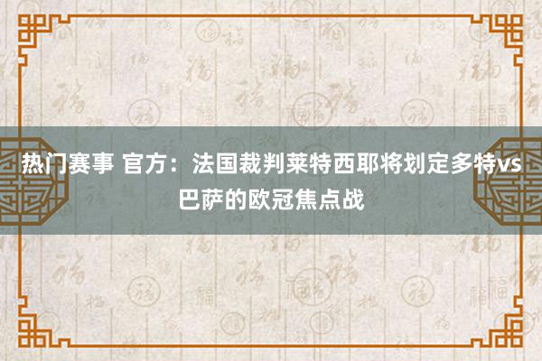 热门赛事 官方：法国裁判莱特西耶将划定多特vs巴萨的欧冠焦点战