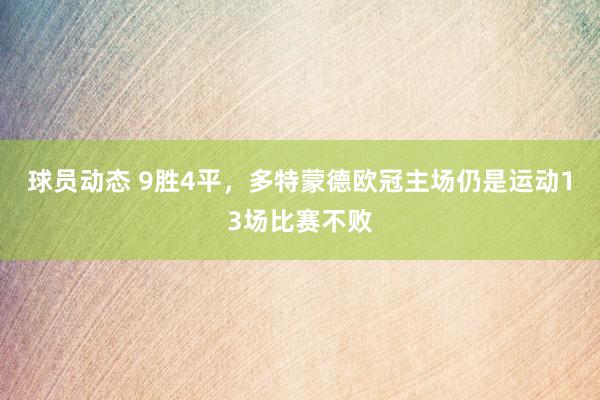 球员动态 9胜4平，多特蒙德欧冠主场仍是运动13场比赛不败