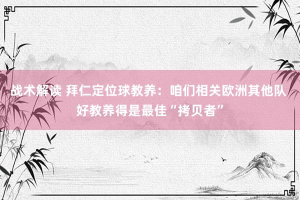 战术解读 拜仁定位球教养：咱们相关欧洲其他队 好教养得是最佳“拷贝者”