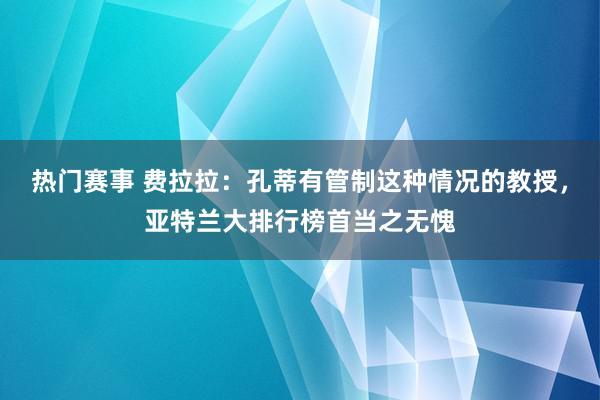 热门赛事 费拉拉：孔蒂有管制这种情况的教授，亚特兰大排行榜首当之无愧