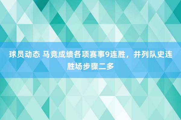 球员动态 马竞成绩各项赛事9连胜，并列队史连胜场步骤二多